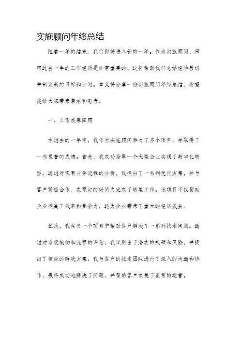 实施顾问年终总结