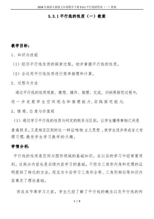 2018年最新人教版七年级数学下册5.3.1平行线的性质(一)教案
