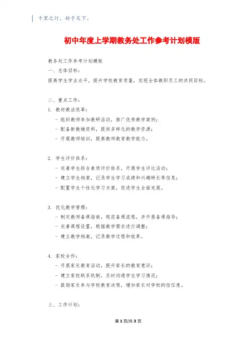 初中年度上学期教务处工作参考计划模版