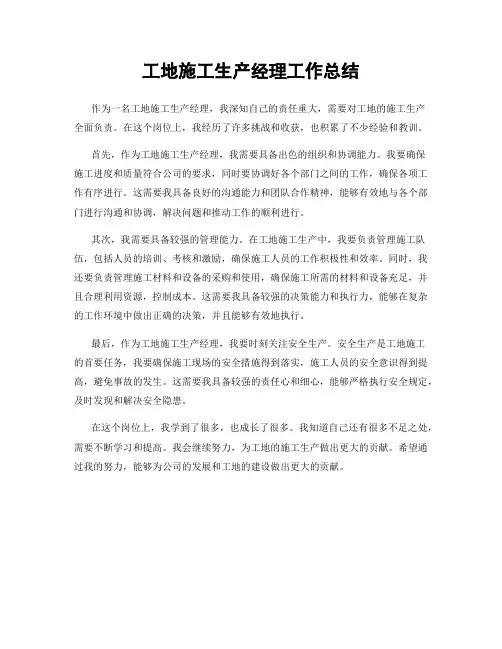 工地施工生产经理工作总结