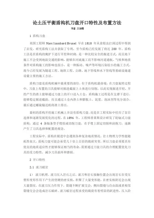 论土压平衡盾构机刀盘开口特性及布置方法