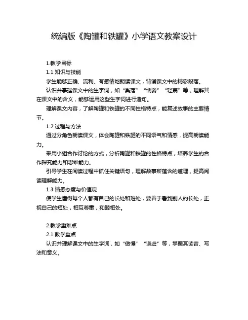统编版《陶罐和铁罐》小学语文教案设计