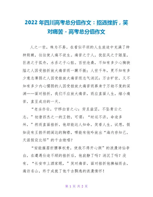 2022年四川高考满分作文：招遇挫折,笑对痛苦