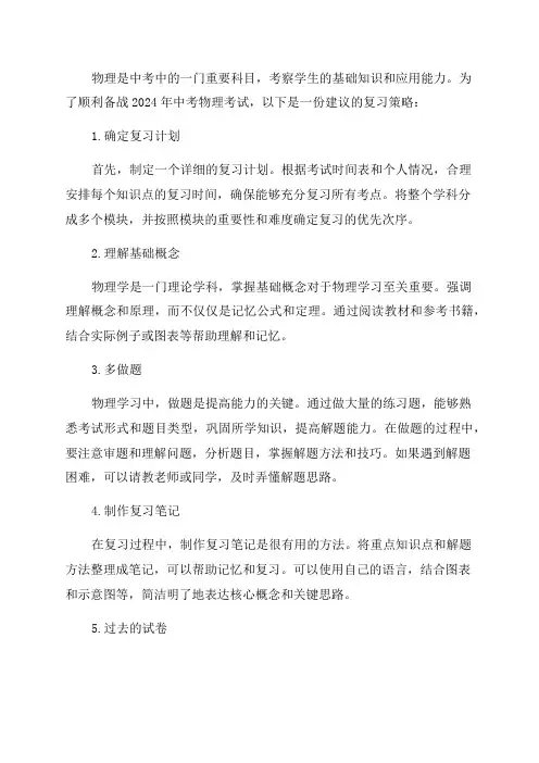 2024年中考物理复习策略定稿