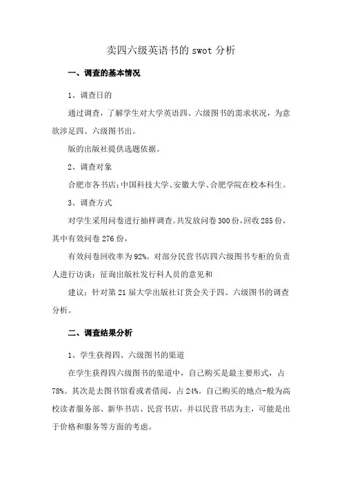 卖四六级英语书的swot分析