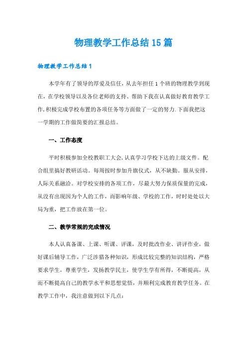 物理教学工作总结15篇