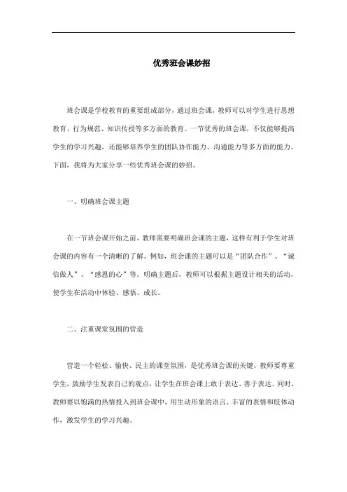 优秀班会课妙招