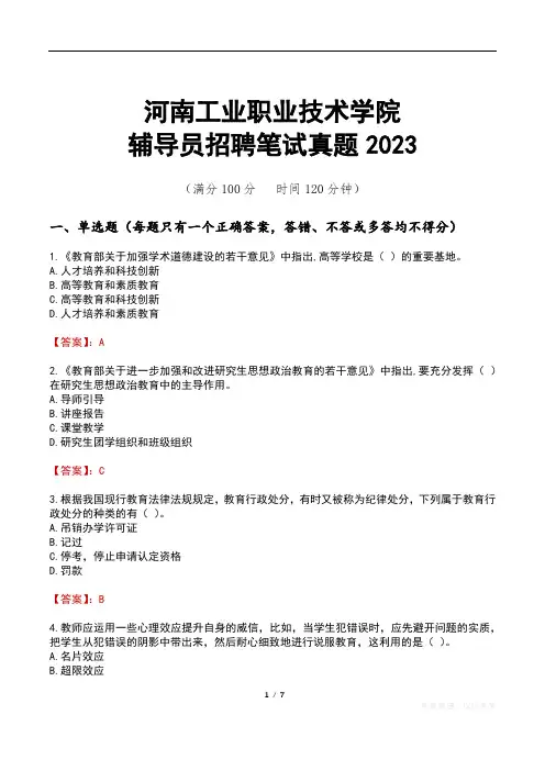 河南工业职业技术学院辅导员招聘笔试真题2023
