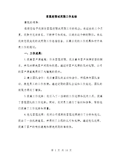 客服经理试用期工作总结（5篇）