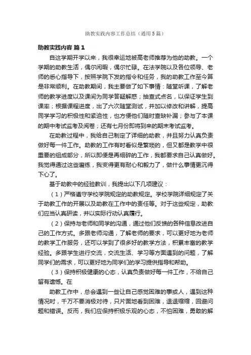 助教实践内容工作总结（通用5篇）