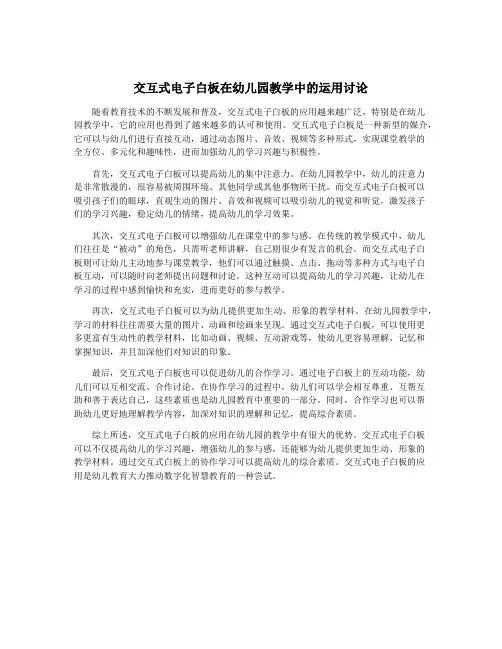 交互式电子白板在幼儿园教学中的运用讨论