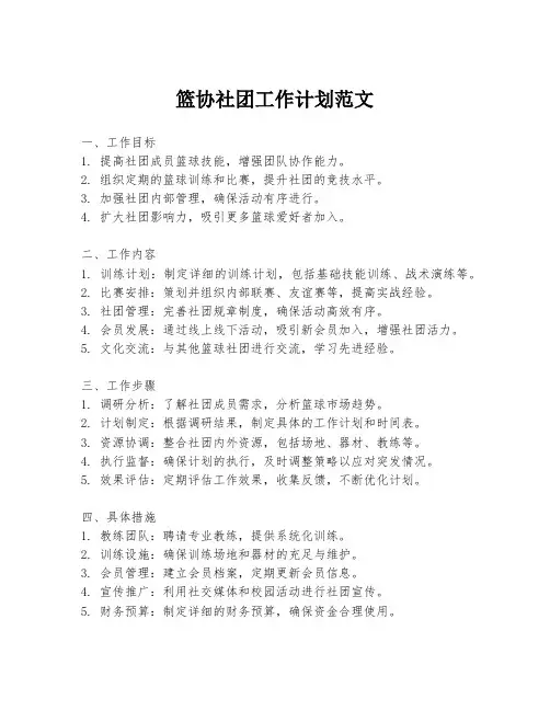 篮协社团工作计划范文