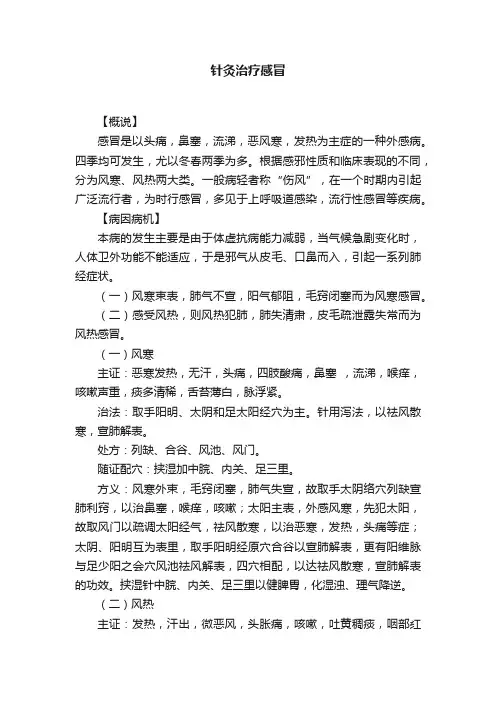 针灸治疗感冒