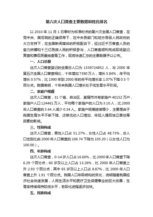 第六次人口普查主要数据和姓氏排名