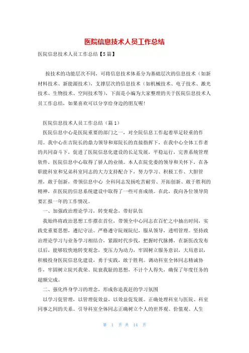 医院信息技术人员工作总结