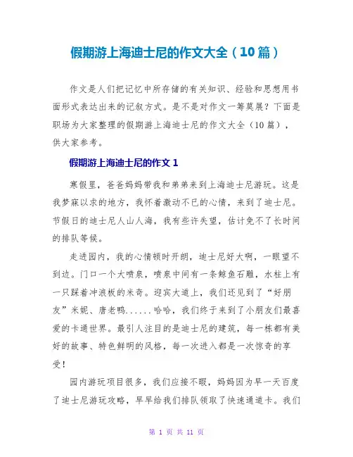 假期游上海迪士尼的作文大全(10篇)