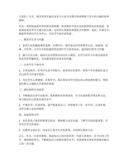 体育教师教学经验分享发言稿
