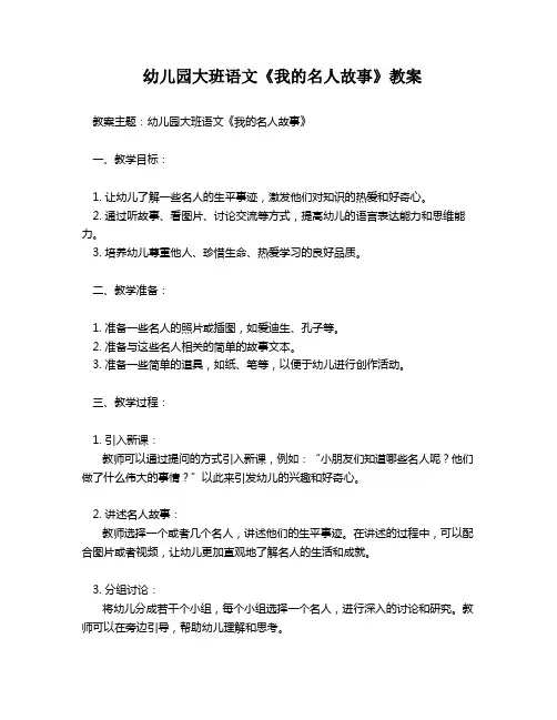 幼儿园大班语文《我的名人故事》教案