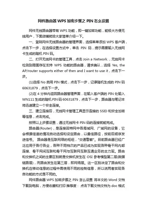 网件路由器WPS加密步骤之PIN怎么设置