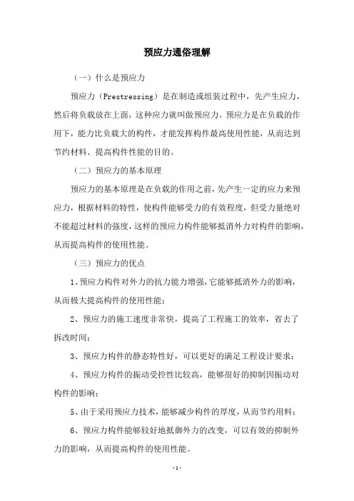 预应力通俗理解