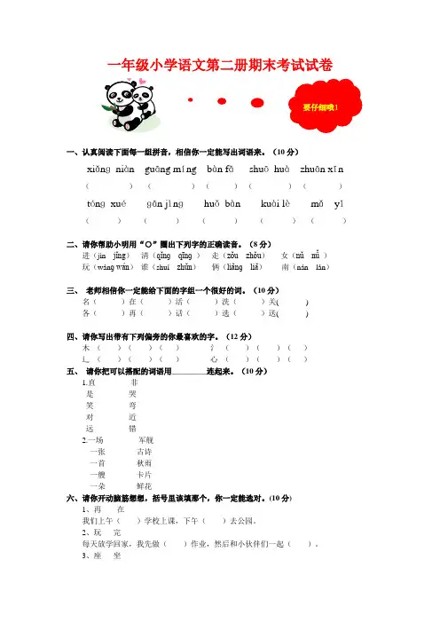 一年级小学语文第二册期末考试试卷两套