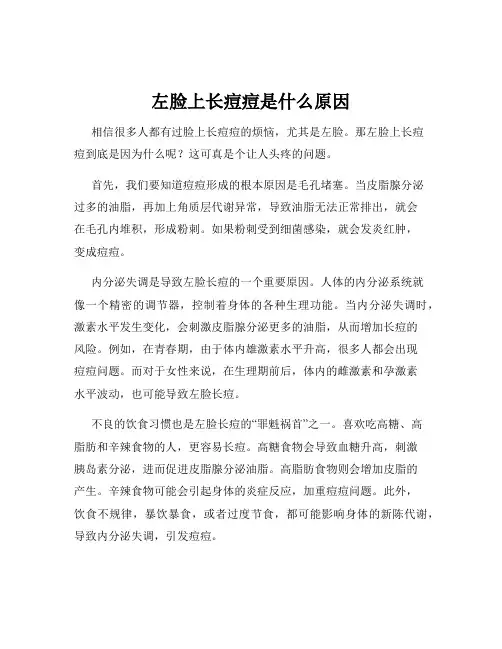 左脸上长痘痘是什么原因