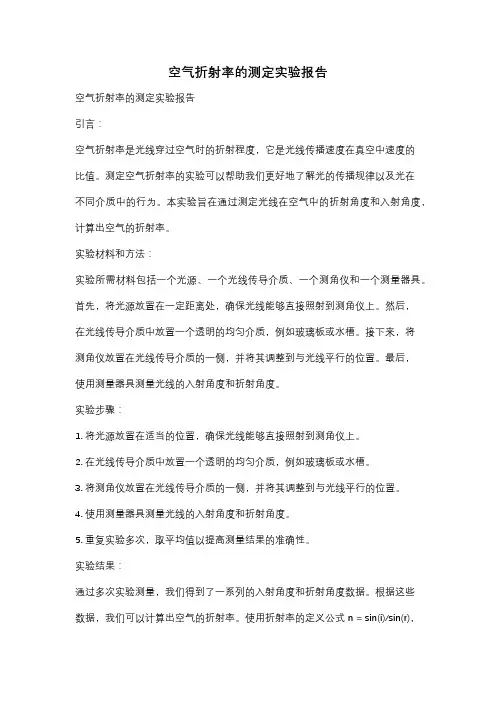 空气折射率的测定实验报告