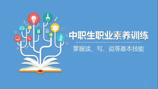 北师大版2023-2024学年下学期《中职生职业素养训练》 掌握读、写、说等基本技能 教学PPT模板