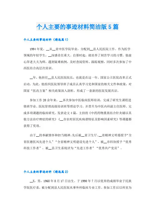 个人主要的事迹材料简洁版5篇