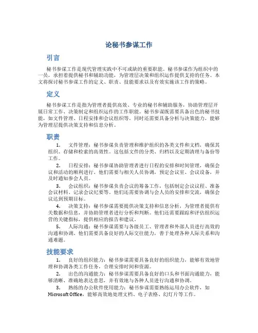论秘书参谋工作