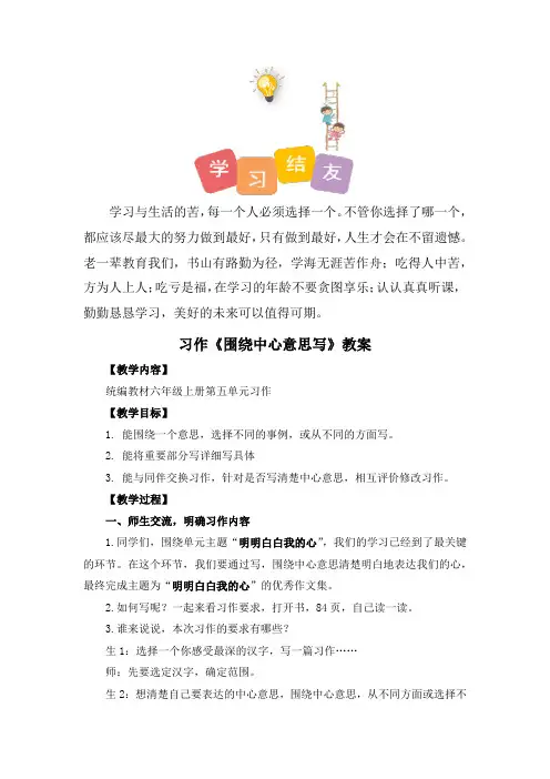 人教部编版六年级语文上册示范课：习作《围绕中心意思写》教案(全国小学语文教师素养大赛一等奖获得者)