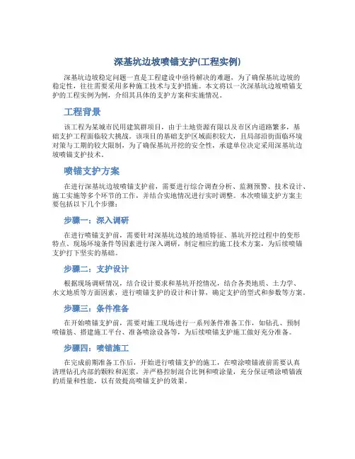 深基坑边坡喷锚支护(工程实例)