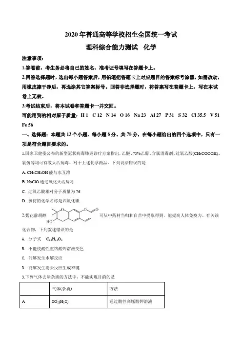 精品解析：2020年全国统一考试化学试题(新课标Ⅰ)(原卷版)(1)