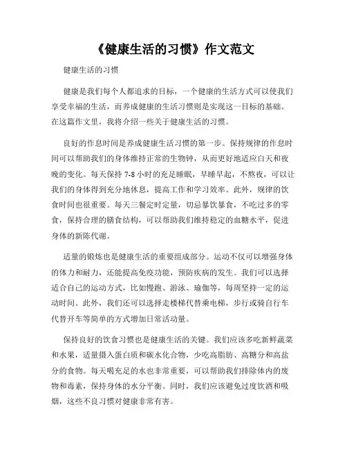 《健康生活的习惯》作文范文
