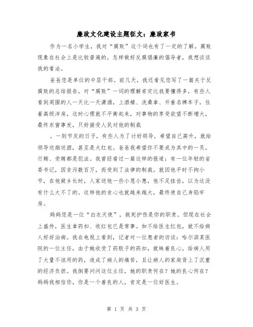 廉政文化建设主题征文：廉政家书(二篇)