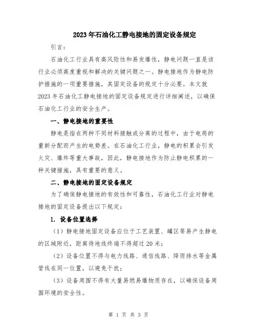 2023年石油化工静电接地的固定设备规定