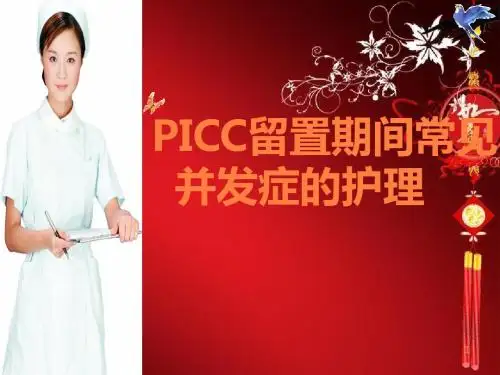 PICC常见并发症及处理护理查房ppt课件