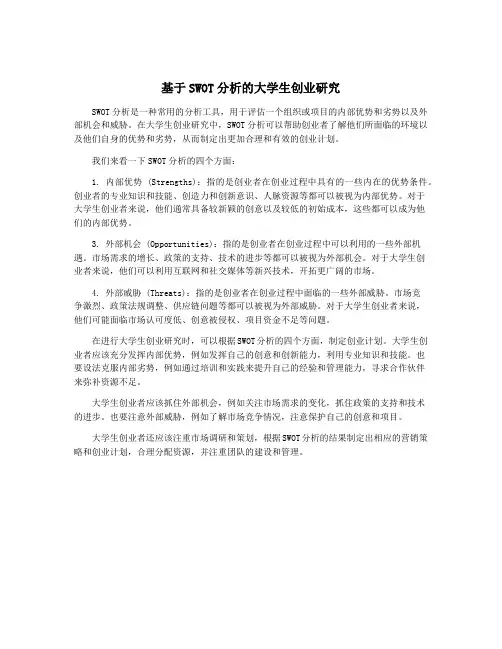 基于SWOT分析的大学生创业研究
