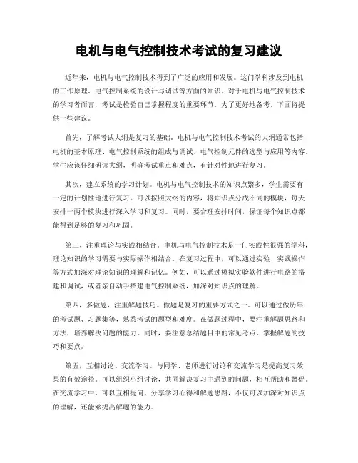 电机与电气控制技术考试的复习建议