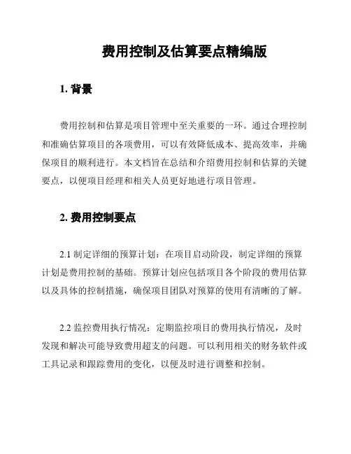 费用控制及估算要点精编版