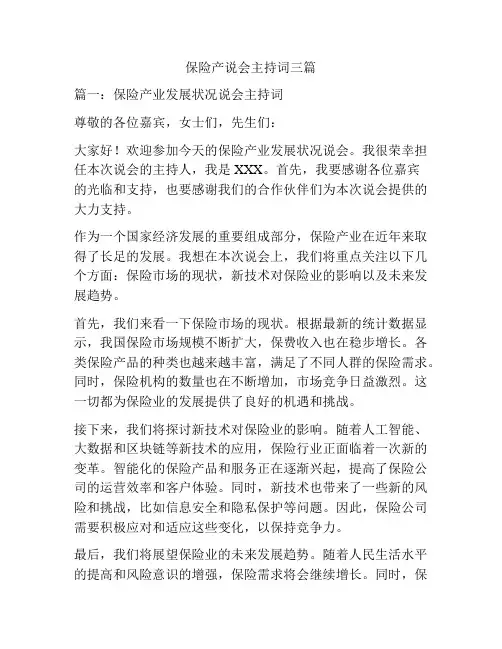 保险产说会主持词三篇