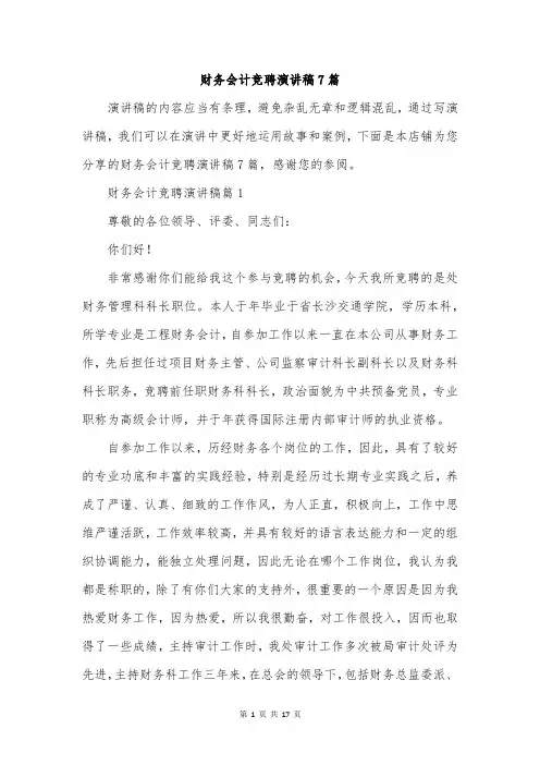 财务会计竞聘演讲稿7篇