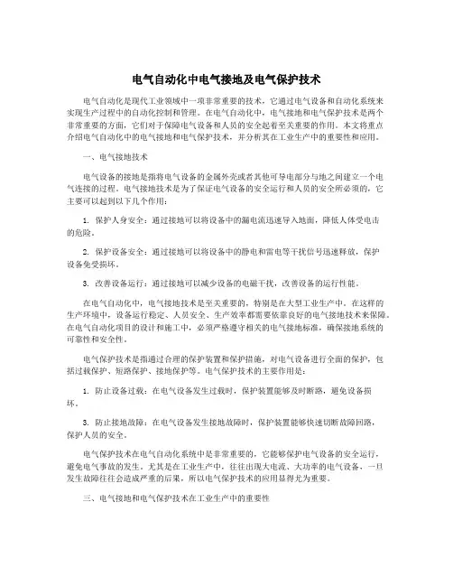 电气自动化中电气接地及电气保护技术