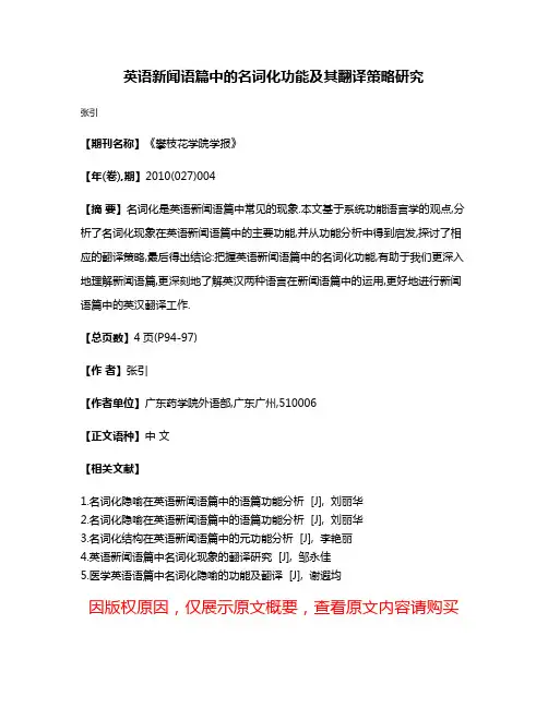 英语新闻语篇中的名词化功能及其翻译策略研究