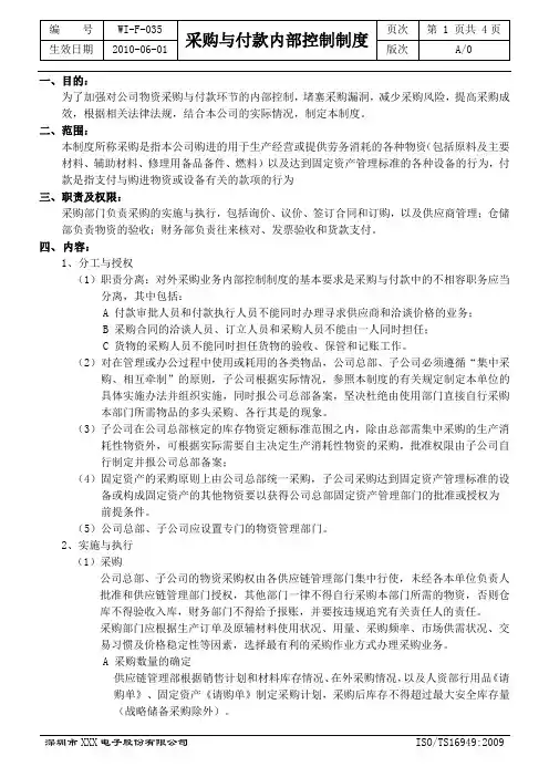 采购与付款内部控制制度