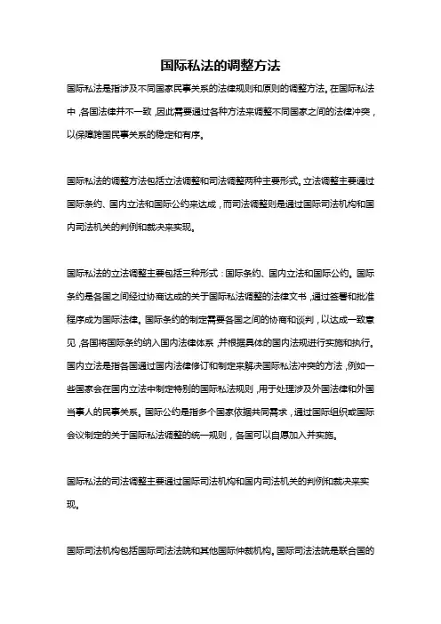 国际私法的调整方法