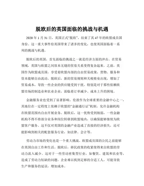 脱欧后的英国面临的挑战与机遇