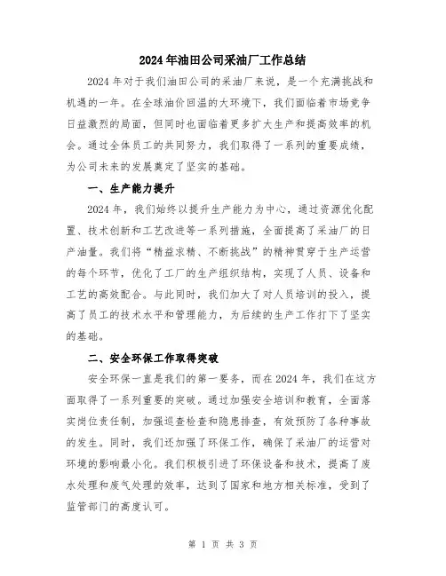 2024年油田公司采油厂工作总结