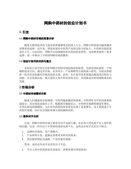 网购中药材的创业计划书