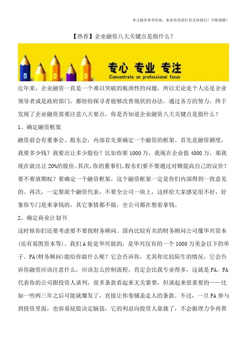 【热荐】企业融资八大关键点是指什么？